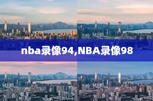 nba录像94,NBA录像98