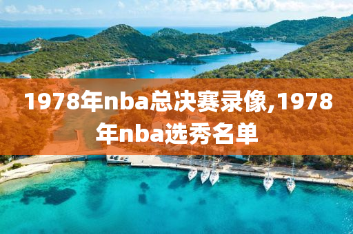 1978年nba总决赛录像,1978年nba选秀名单