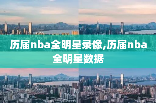 历届nba全明星录像,历届nba全明星数据