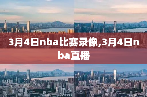3月4日nba比赛录像,3月4日nba直播