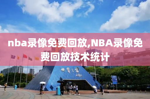 nba录像免费回放,NBA录像免费回放技术统计