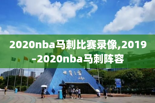 2020nba马刺比赛录像,2019–2020nba马刺阵容