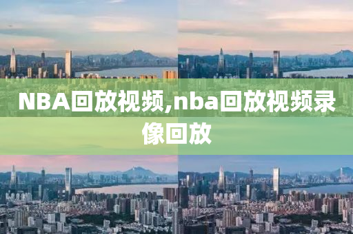 NBA回放视频,nba回放视频录像回放