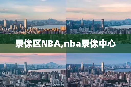 录像区NBA,nba录像中心