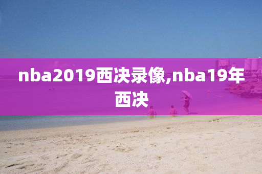nba2019西决录像,nba19年西决