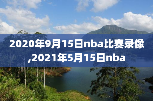 2020年9月15日nba比赛录像,2021年5月15日nba