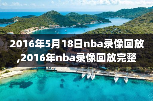 2016年5月18日nba录像回放,2016年nba录像回放完整
