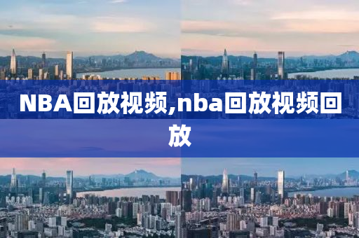 NBA回放视频,nba回放视频回放