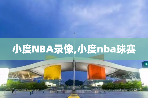 小度NBA录像,小度nba球赛