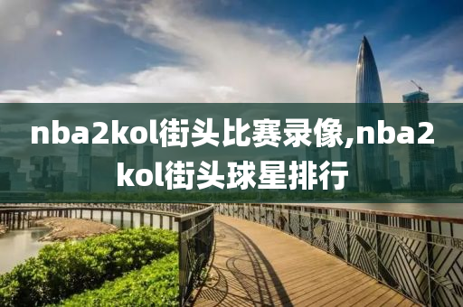 nba2kol街头比赛录像,nba2kol街头球星排行