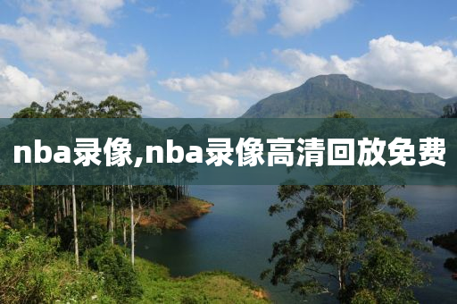 nba录像,nba录像高清回放免费