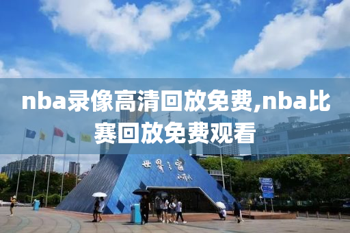nba录像高清回放免费,nba比赛回放免费观看