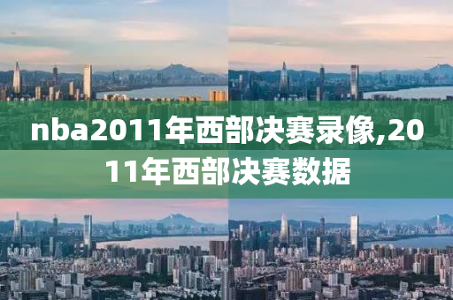 nba2011年西部决赛录像,2011年西部决赛数据