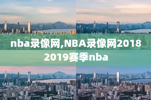 nba录像网,NBA录像网20182019赛季nba