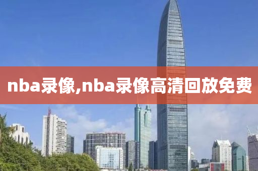 nba录像,nba录像高清回放免费