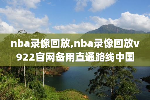 nba录像回放,nba录像回放v922官网备用直通路线中国