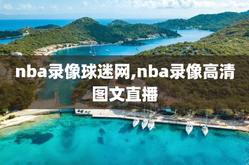 nba录像球迷网,nba录像高清图文直播