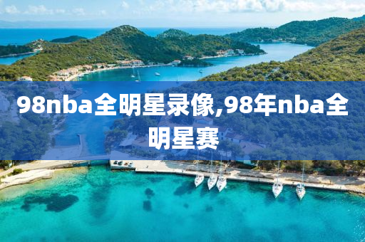 98nba全明星录像,98年nba全明星赛