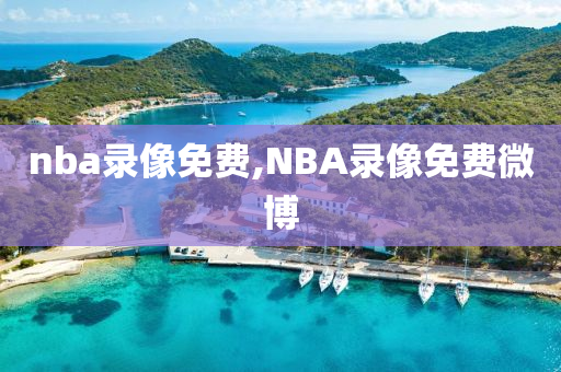 nba录像免费,NBA录像免费微博