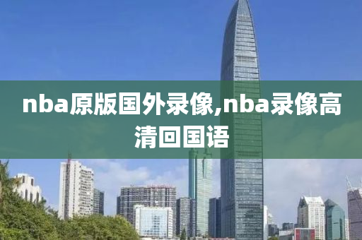 nba原版国外录像,nba录像高清回国语