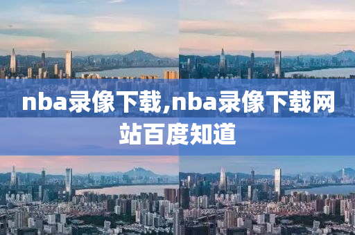nba录像下载,nba录像下载网站百度知道