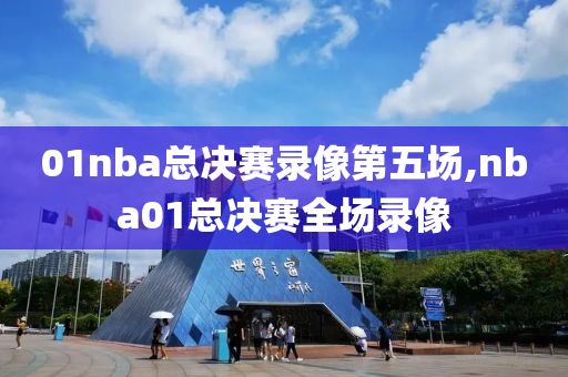 01nba总决赛录像第五场,nba01总决赛全场录像