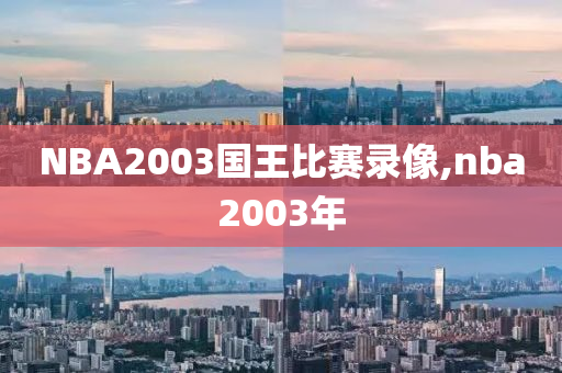 NBA2003国王比赛录像,nba2003年