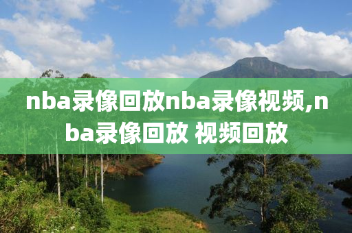 nba录像回放nba录像视频,nba录像回放 视频回放