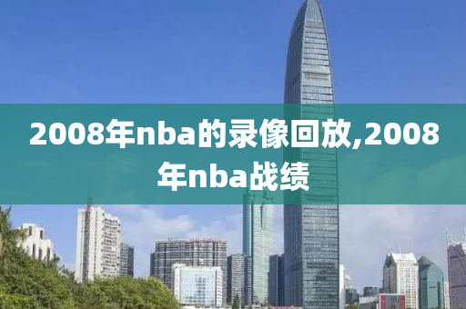 2008年nba的录像回放,2008年nba战绩