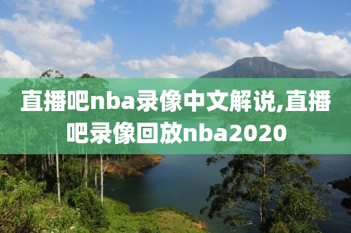 直播吧nba录像中文解说,直播吧录像回放nba2020