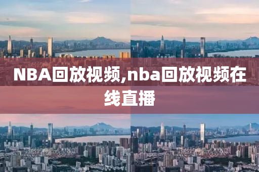 NBA回放视频,nba回放视频在线直播