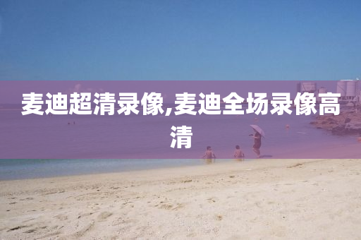 麦迪超清录像,麦迪全场录像高清