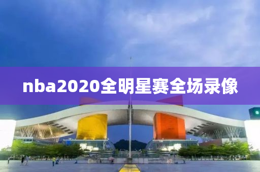 nba2020全明星赛全场录像
