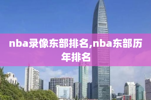 nba录像东部排名,nba东部历年排名
