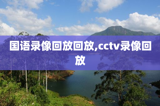 国语录像回放回放,cctv录像回放