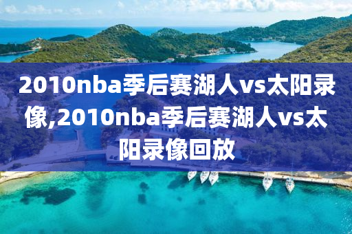 2010nba季后赛湖人vs太阳录像,2010nba季后赛湖人vs太阳录像回放