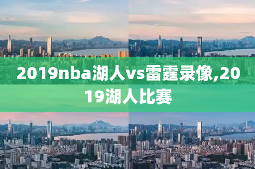 2019nba湖人vs雷霆录像,2019湖人比赛
