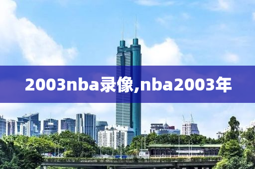 2003nba录像,nba2003年
