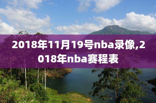 2018年11月19号nba录像,2018年nba赛程表