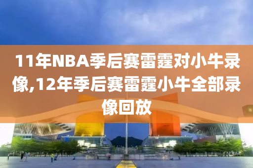 11年NBA季后赛雷霆对小牛录像,12年季后赛雷霆小牛全部录像回放