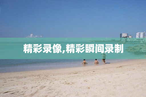 精彩录像,精彩瞬间录制