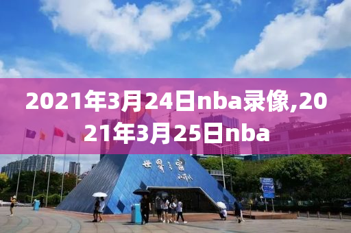 2021年3月24日nba录像,2021年3月25日nba