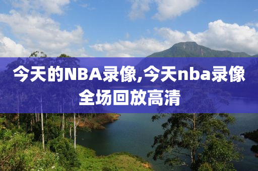 今天的NBA录像,今天nba录像全场回放高清