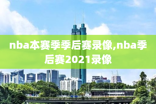 nba本赛季季后赛录像,nba季后赛2021录像