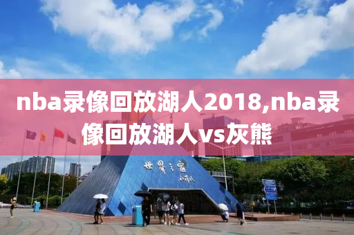 nba录像回放湖人2018,nba录像回放湖人vs灰熊