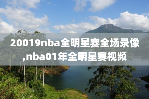 20019nba全明星赛全场录像,nba01年全明星赛视频