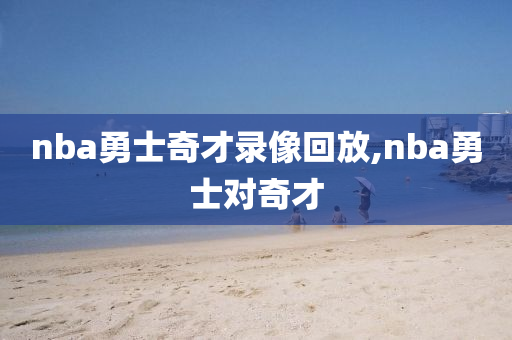 nba勇士奇才录像回放,nba勇士对奇才