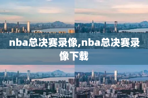 nba总决赛录像,nba总决赛录像下载