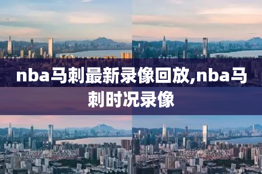 nba马刺最新录像回放,nba马刺时况录像