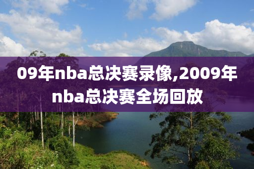 09年nba总决赛录像,2009年nba总决赛全场回放